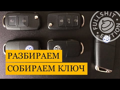 Видео: Как разобрать ключ VW Golf 4 (инструкция)