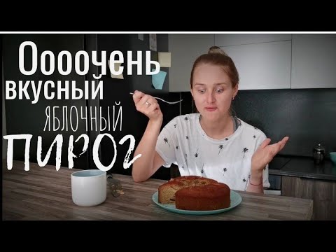 Видео: Очень вкусный яблочный пирог. Без глютена, без лактозы, без сахара.