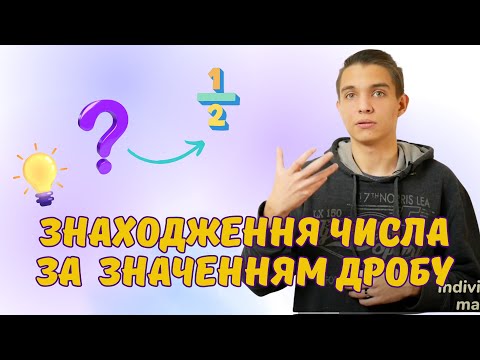Видео: Знаходження числа за заданим значенням його дробу | Звичайні дроби | Математика 6 клас