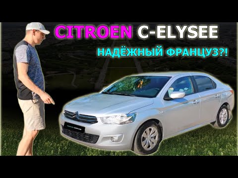 Видео: Странный СИТРОЕН - он надежный! CITROEN C-ELYSEE / PEUGEOT 301. Неплохой авто за 400 тысяч.