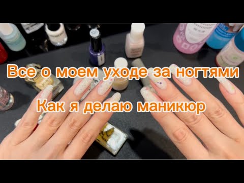 Видео: ВСЕ О МОЕМ УХОДЕ ЗА НОГТЯМИ И КАК Я ДЕЛАЮ МАНИКЮР