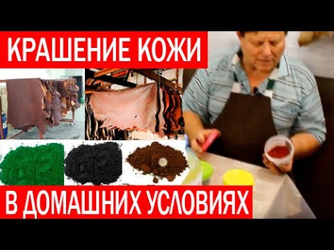 Видео: Выделка кожи в домашних условиях. Покраска кожи. Часть 2