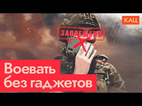 Видео: Запрет телефонов в армии | Почему власть экстренно лишает солдат связи (English sub) @Максим Кац