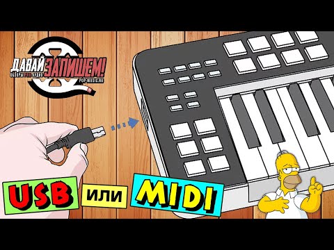 Видео: Подключение USB и MIDI – как правильно и что лучше?