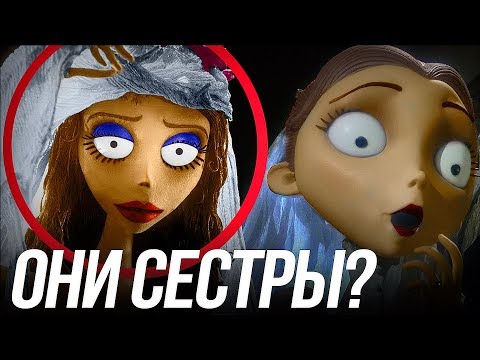 Видео: ТРУП НЕВЕСТЫ!/ВИКТОРИЯ И ЭМИЛИ СЕСТРЫ? ТАЙНЫ МУЛЬТФИЛЬМА!