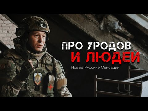 Видео: "ПРО УРОДОВ И ЛЮДЕЙ" // Новые Русские Сенсации / НТВ / Николай Цонку /18+