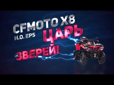 Видео: CFMOTO X8 H.O. EPS!  Изучаем повадки ЦАРЯ ЗВЕРЕЙ в период квадрогона.