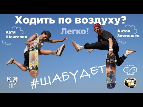 Видео: АНТОН ЗВЯГИНЦЕВ УЧИТ AIRWALK // #ЩаБудет by KKFlip 3