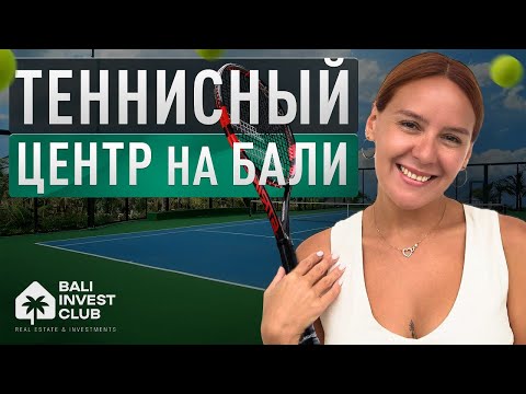 Видео: Теннисный Рай на Бали: Инвестируй в Будущее!