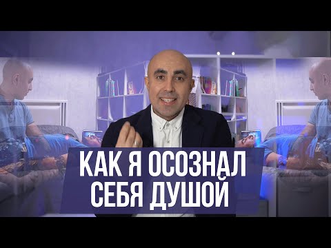 Видео: Как я осознал себя душой и мой опыт выхода из тела.