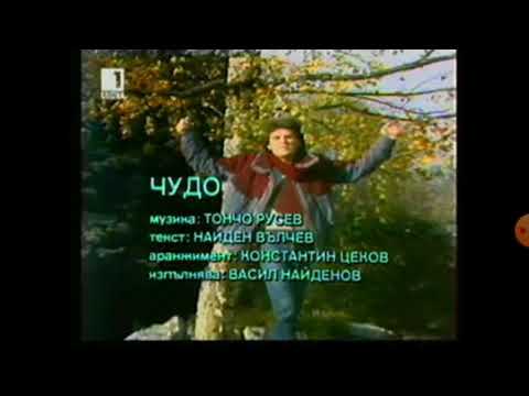 Видео: Васил Найденов - Чудо, 1983 (Официално видео)