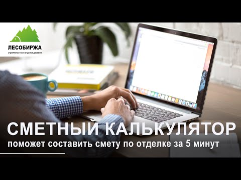Видео: Как составить смету на отделку дома за 5 минут?