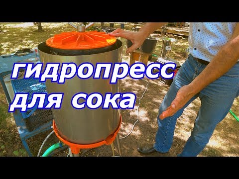 Видео: Гидравлический пресс для отжима сока