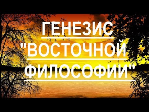 Видео: Генезис восточной философии