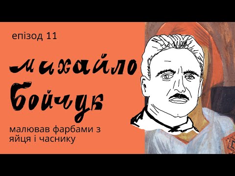 Видео: Михайло Бойчук: придумав власний стиль, відбив дружину Йогансена і віднайшов втрачений рецепт фарб
