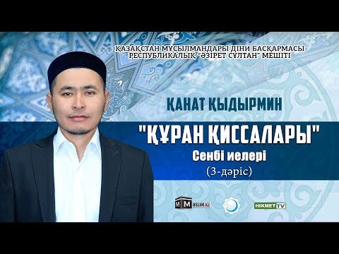 Видео: Сенбі иелері | Құрандағы қиссалар (3-дәріс) - Қанат Қыдырмин