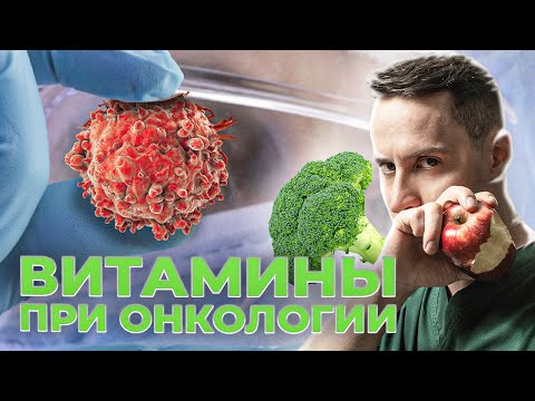 Видео: Опасные витамины при онкологии. Можно ли пить витамины группы В? #рак #витамины #онкология #здоровье