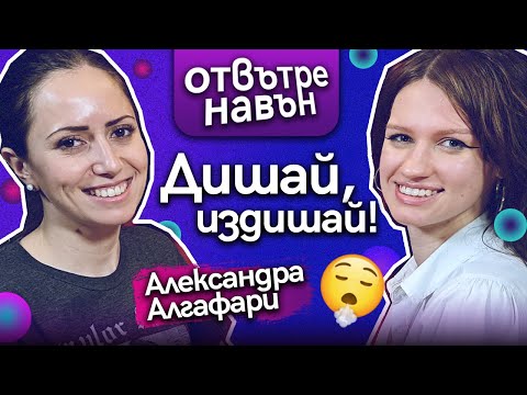 Видео: Отвътре Навън с АЛЕКСАНДРА АЛГАФАРИ: Дишай, издишай