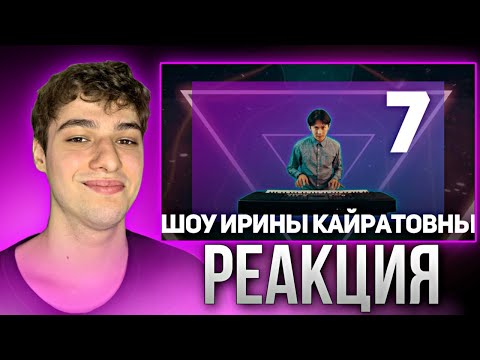 Видео: ШОУ ИРИНЫ КАЙРАТОВНЫ 7: ДА БУДЕТ ШОУ! | РЕАКЦИЯ