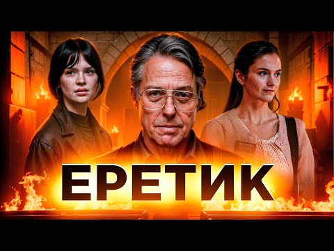 Видео: ЕРЕТИК (2024) | ТРЕШ-ОБЗОР фильма
