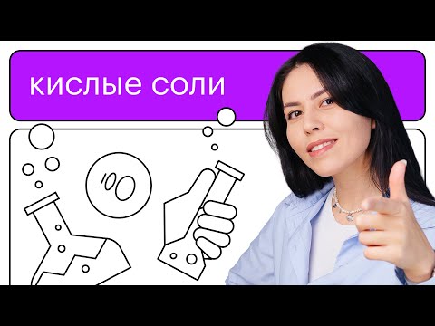 Видео: Кислые соли | 9-11 классы