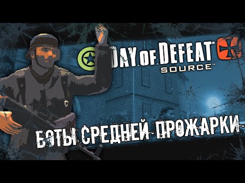 Видео: Day Of Defeat: Source | Боты средней прожарки