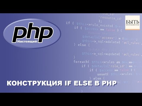 Видео: Конструкция IF ELSE в PHP