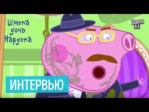 Видео: Интервью - Шмепа дочь нардепа, мультфильм пародия