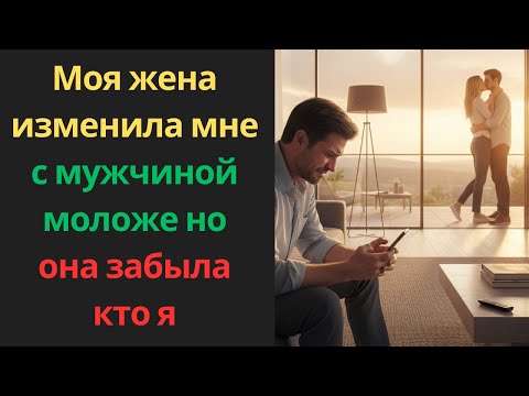 Видео: Моя жена изменила мне с мужчиной моложе, но она забыла, кто я
