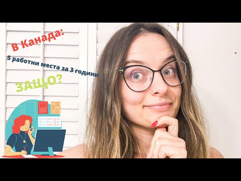 Видео: 5 работни места за 3 години в Канада - ЗАЩО? | Story Time