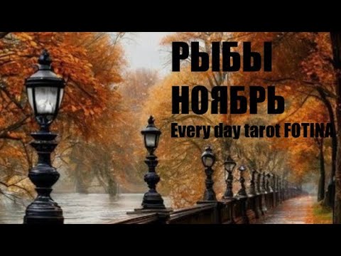 Видео: ♓️РЫБЫ НОЯБРЬ ТАРО ПРОГНОЗ 2025 г.