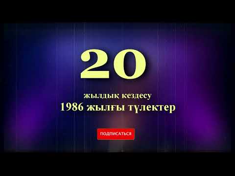 Видео: 20 жылдық кездесу!