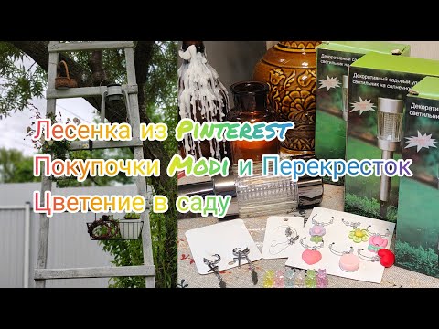 Видео: ЛЕСЕНКА ИЗ Pinterest 🙌ПОКУПОЧКИ Modi и ПЕРЕКРЕСТОК 🛒 ЦВЕТЕНИЕ В САДУ🌺