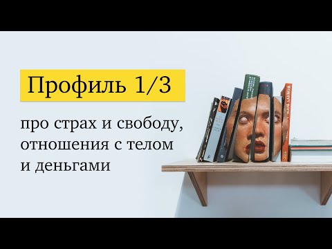 Видео: Профиль 1/3: основные вызовы и трудности, секрет успеха