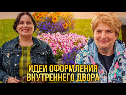 Видео: Идеи оформления внутреннего двора