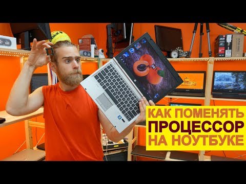 Видео: Как поменять процессор на ноутбуке? Апгрейд ноутбука за 7 минут!