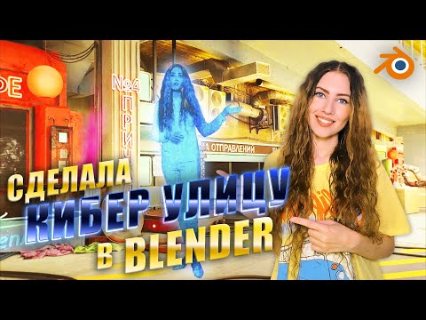 Видео: Сделала локацию в стиле Киберпанк в BLENDER, 3d анимация, трекинг и зеленый фон