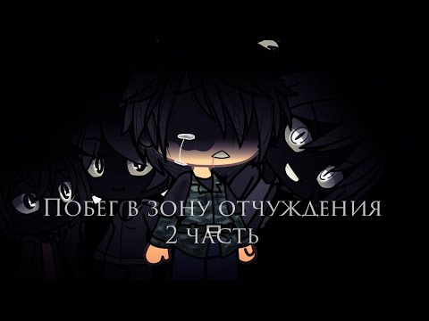Видео: |[ Страшилка Gacha life ]||[ Побег в зону отчуждения ]||[ 2/2 ]|(Финал)