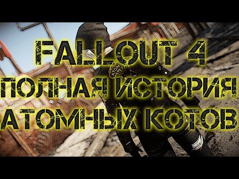 Видео: FALLOUT 4: ПОЛНАЯ ИСТОРИЯ АТОМНЫХ КОТОВ