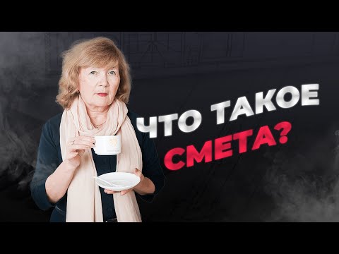 Видео: Что такое смета? | Академия сметного дела