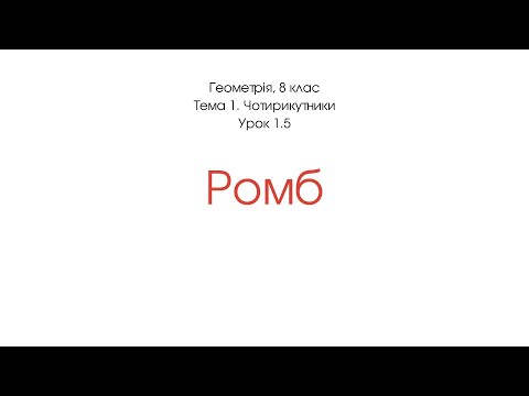 Видео: Ромб