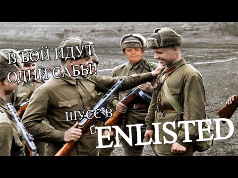 Видео: Enlisted c  Денисом WLG #4 (Стрим от 17.04.21)