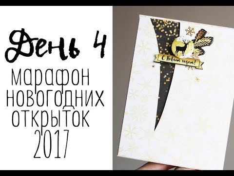 Видео: День 4. Марафон новогодних открыток 2017