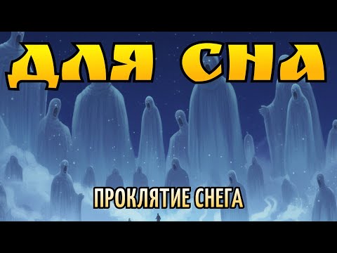 Видео: Где вечный снег хранит чужие судьбы