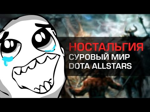 Видео: Ностальгия по DotA Allstars :3