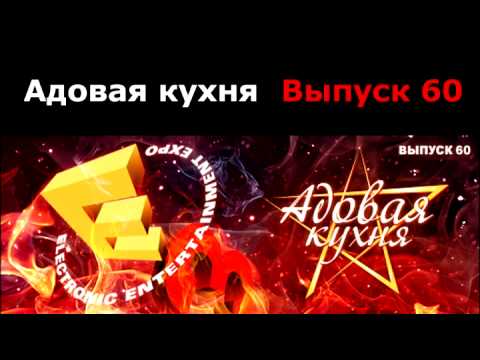 Видео: Подкаст "Адовая Кухня", выпуск 60