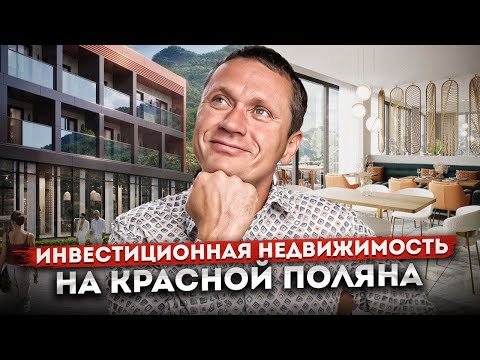 Видео: Главный инвестиционный проект на Красной Поляне! Доходные апартаменты под ключ "Сан Пик (Sun Peak)"