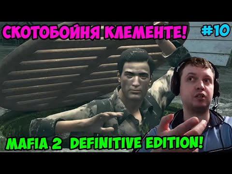 Видео: Папич играет в Mafia 2 Definitive Edition! Скотобойня Клементе! 10