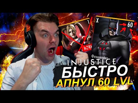 Видео: (КАК ПРАВИЛЬНО!) ПРОКАЧАЛ УРОВЕНЬ С 1 ПО 60 ЗА ОДИН ЧАС И АПНУЛ 10 ЭЛИТУ В INJUSTICE MOBILE 2021