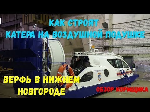 Видео: Как устроено и как изготавливается судно на воздушной подушке (СВП)